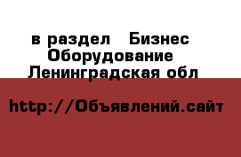  в раздел : Бизнес » Оборудование . Ленинградская обл.